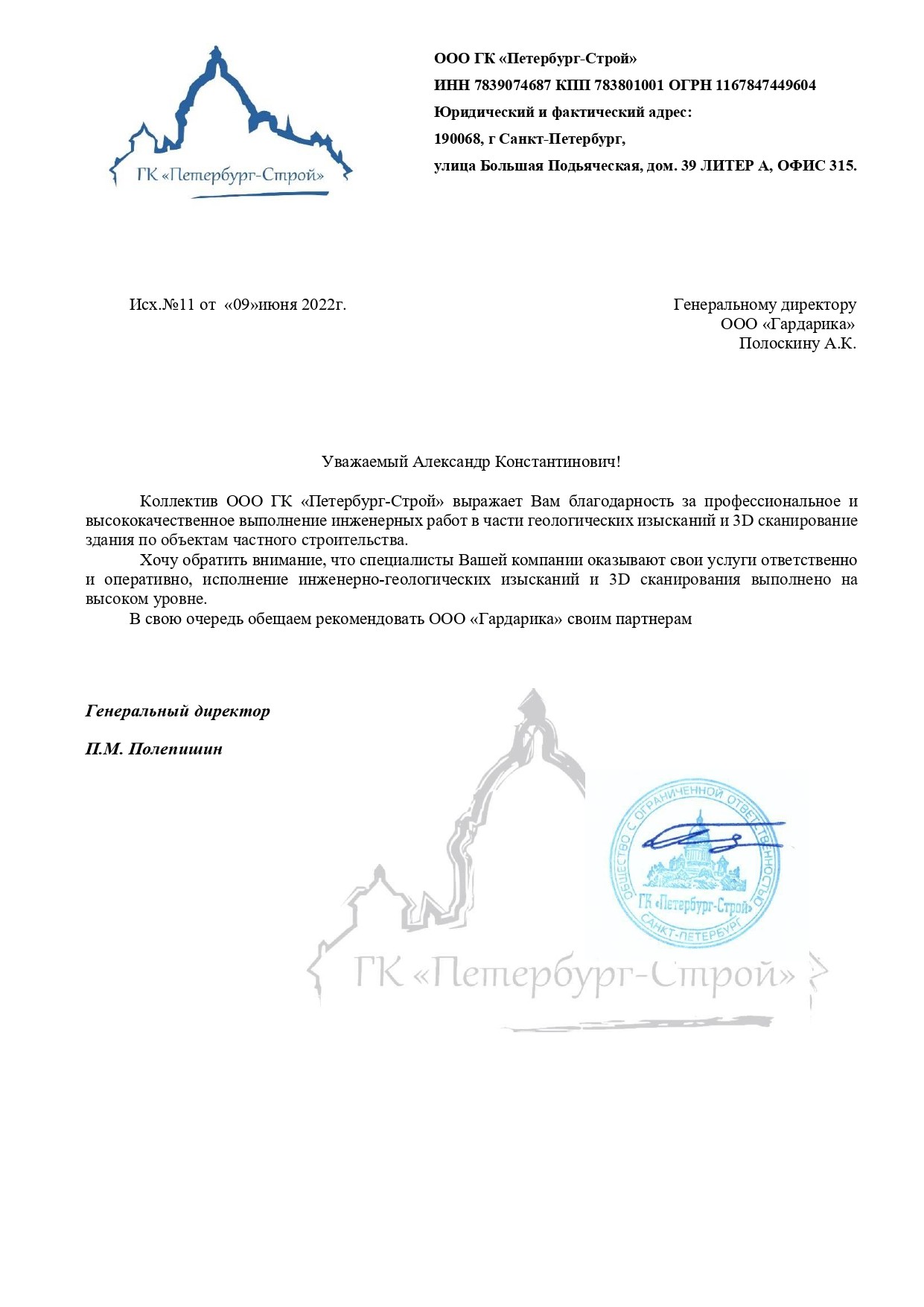 Благодарственное письмо от ГК Петербург Строй